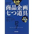 �q�b�g�𐶂ޏ��i��掵���� �悭�킩��� (���i��掵������H�V���[�Y)