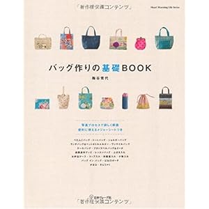 【クリックで詳細表示】バッグ作りの基礎BOOK (Heart Warming Life Series) [ムック]