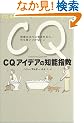 CQ �A�C�f�A�̒m�\�w�� ���z�����X�ɐ��܂��l�A�����v�����Ȃ��l