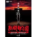 �M���b�q�� �ŋ��`�� vol.2�u��Ղ̃o�b�N�z�[���v����u�����̉����v�� [DVD]
