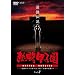 �M���b�q�� �ŋ��`�� vol.2�u��Ղ̃o�b�N�z�[���v����u�����̉����v�� [DVD]