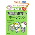 �Ō�ɖ𗧂f�[�^�u�b�N �n���[�L�e�B�̑����� (HELLO KITTY NATSUMESHA NURSE)