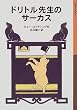 �h���g���搶�̃T�[�J�X (��g���N���� (024))