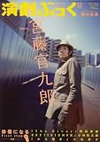 [Book] 演劇ぶっく 2008年 12月号 [雑誌]