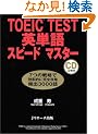 TOEIC TEST�p�P��X�s�[�h�}�X�^�[