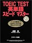 TOEIC TEST�p�P��X�s�[�h�}�X�^�[