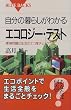 �����̕�炵���킩��G�R���W�[�E�e�X�g�\�����͐����̃G�R�x�`�F�b�N���� (�u���[�o�b�N�X)