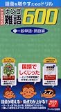 [Book] 中学受験必須難語600―語彙を増やすためのドリル (1)
