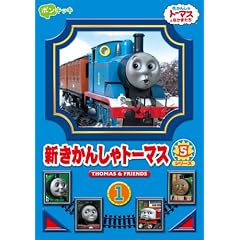 新きかんしゃトーマス シリーズ5 1巻
