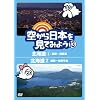 �󂩂���{�����Ă݂悤13�@�k�C��1�@����~����΁^�k�C��2�@���H~�m������ [DVD]
