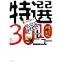 �͂Ȃ܂�The���V�s�₢���킹�E��!!���I30+10���j���[�\�ԑg������!