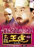 [DVD]チェ・スジョン 太祖王建(ワンゴン) 第3章 クンイェ暴政のはじまり 前編 [DVD]