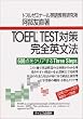 TOEFL TEST�΍� ���S�p���@�\600�_���N���A����Three Steps