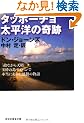 �^�b�|�[�`���@�����m�̊�Ձ@�u�G�Ȃ���V���v�ʍӂ̓��T�C�p���Ŗ{���ɂ����������̕��� (�˓`�Љ�������)