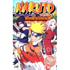 NARUTO-�i���g- �I�t�B�V�����A�j���[�V����BOOK ��`�E����G�� (NARUTO-�i���g- �I�t�B�V�����A�j���[�V����BOOK) (�W�����v�R�~�b�N�X)