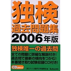 ドイツ語学文学振興会∥編: 独検過去問題集 ２００６年版
