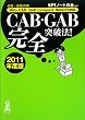 CAB�EGAB���S�˔j�@! (2011�N�x��) [Web-CAB�EGAB Compact�EIMAGES�Ή�]
