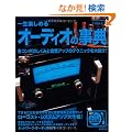 �ꐶ�y���߂�I�[�f�B�I�̎��T (SEIBIDO MOOK)