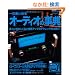 �ꐶ�y���߂�I�[�f�B�I�̎��T (SEIBIDO MOOK)