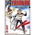 �A�I�o���]�ԓX �P�C�����`�������W�� (�����O�L���O�R�~�b�N�X)