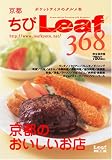 [Book]リーフ・パブリケーションズ ちびLeaf368 完全保存版―京都のおいしいお店 (Leaf MOOK) (Leaf MOOK)