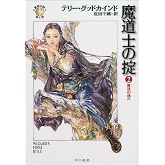 【クリックで詳細表示】魔道士の掟〈2〉魔法の地へ―「真実の剣」シリーズ第1部 (ハヤカワ文庫FT) [文庫]