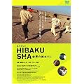 �q�o�N�V�� ~���E�̏I����~ [DVD]