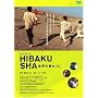�q�o�N�V�� ~���E�̏I����~ [DVD]