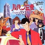 [DVD]栗田貫一 ルパン三世 くたばれ!ノストラダムス【劇場版】