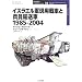 �C�X���G���R���p��Ԃƕ����A���� 1985�]2004 (�I�X�v���C�E�~���^���[�E�V���[�Y�\���E�̐�ԃC���X�g���C�e�b�h)