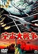 �F����푈 [DVD]
