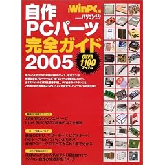 ����PC�p�[�c���S�K�C�h�\�ŐV�� (2005) (���oBP�p�\�R���x�X�g���b�N)