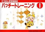 [Book] パッチートレーニング 1―そろばん学習用教材 (1)