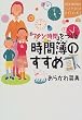 �u���^�V���ԁv�����鎞�ԕ�̂����� (�u�k��SOPHIA BOOKS)