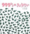 999�Ђ��̂��傤���� (�傫�ȑ傫�ȊG�{)