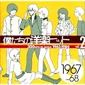 �l�����̗m�y�q�b�g Vol.2 1967~68