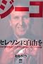 �W�[�R �Z���\���Ɏ��R�� (FOOTBALL NIPPON BOOKS)