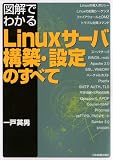 [Book]一戸 英男 図解でわかる Linuxサーバ構築・設定のすべて