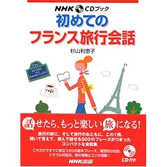 ���߂Ẵt�����X���s��b (NHK CD�u�b�N)