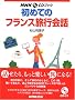 ���߂Ẵt�����X���s��b (NHK CD�u�b�N)