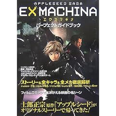 APPLESEED SAGA EXMACHINA�G�N�X�}�L�i �p�[�t�F�N�g�K�C�h�u�b�N