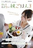 [Book]岡田 史織 作ってあげたい彼ごはん 3 [e-MOOK] (e-MOOK) (e-MOOK)