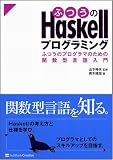 [Book]山下 伸夫 ふつうのHaskellプログラミング ふつうのプログラマのための関数型言語入門