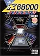 ����!!X68000�G�~�����[�^