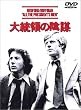 �哝�̂̉A�d [DVD]