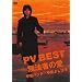 PV BEST �`���@�҂̈��` [DVD]