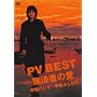 PV BEST �`���@�҂̈��` [DVD]