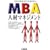MBA�l�ރ}�l�W�����g