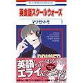 �p��b�X�N�[���E�H�[�Y 1 (�ԂƂ��COMICS)