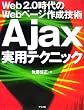 Ajax���p�e�N�j�b�N�\Web2.0�����Web�y�[�W�쐬�Z�p